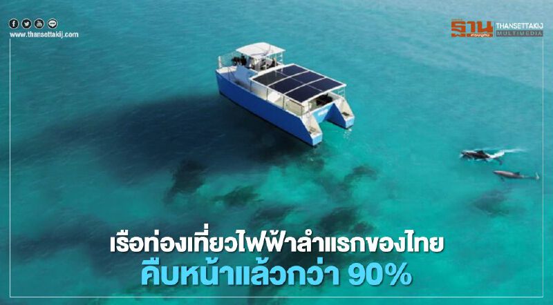 “บ้านปูเน็กซ์” ผนึก “กรมเจ้าท่า” - “สวทช.”- “สกุลฎ์ซี” พัฒนาเรือท่องเที่ยวไฟฟ้าลำแรกของไทย 