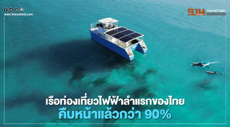 “บ้านปูเน็กซ์” ผนึก “กรมเจ้าท่า” - “สวทช.”- “สกุลฎ์ซี” พัฒนาเรือท่องเที่ยวไฟฟ้าลำแรกของไทย “บ้านปูเน็กซ์” ผนึก “กรมเจ้าท่า” - “สวทช.”- “สกุลฎ์ซี” พัฒนาเรือท่องเที่ยวไฟฟ้าลำแรกของไทย