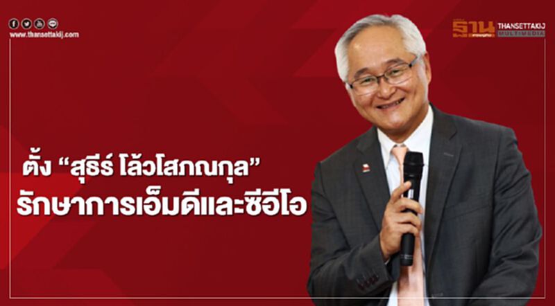 ซีไอเอ็มบีไทยตั้ง “สุธีร์โล้วโสภณกล”นั่งรักษาการเอ็มดีและซีอีโอมีผลหลัง 15ก.ย.2563 ซีไอเอ็มบีไทยตั้ง “สุธีร์โล้วโสภณกล”นั่งรักษาการเอ็มดีและซีอีโอมีผลหลัง 15ก.ย.2563