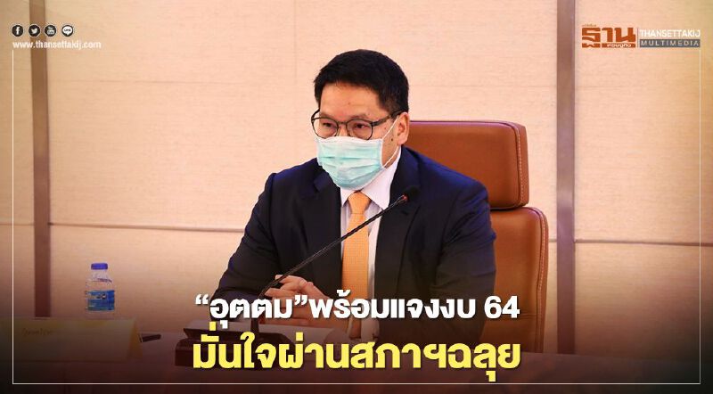 “อุตตม”พร้อมแจงงบ 64 มั่นใจผ่านสภาฯฉลุย