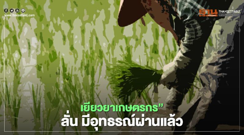 “เยียวยาเกษตรกร” อุทธรณ์ผ่านแล้ว ตรวจสอบสิทธิ์ www.moac.go.th เช็กสถานะด่วน ได้เงินชัวร์ “เยียวยาเกษตรกร” อุทธรณ์ผ่านแล้ว ตรวจสอบสิทธิ์ www.moac.go.th เช็กสถานะด่วน ได้เงินชัวร์