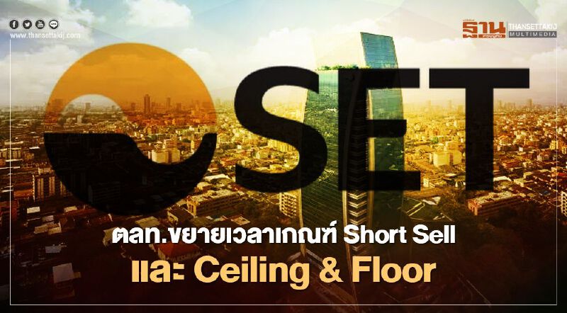 ตลท.ขยายเวลาเกณฑ์ Short Sell และ Ceiling & Floor ตลท.ขยายเวลาเกณฑ์ Short Sell และ Ceiling & Floor