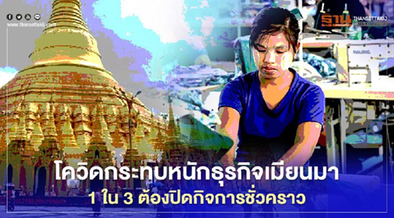 โควิดกระทบหนักธุรกิจเมียนมา 1 ใน 3 ปิดกิจการชั่วคราว โควิดกระทบหนักธุรกิจเมียนมา 1 ใน 3 ปิดกิจการชั่วคราว