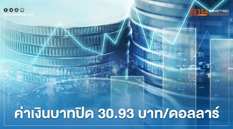 อัตราแลกเปลี่ยน ค่าเงินบาท "อ่อนค่าลง" เช่นสกุลเงินในเอเชีย อัตราแลกเปลี่ยน ค่าเงินบาท "อ่อนค่าลง" เช่นสกุลเงินในเอเชีย