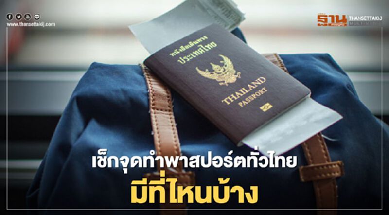 เช็กจุดทำพาสปอร์ตทั่วไทยมีที่ไหนบ้าง เช็กจุดทำพาสปอร์ตทั่วไทยมีที่ไหนบ้าง