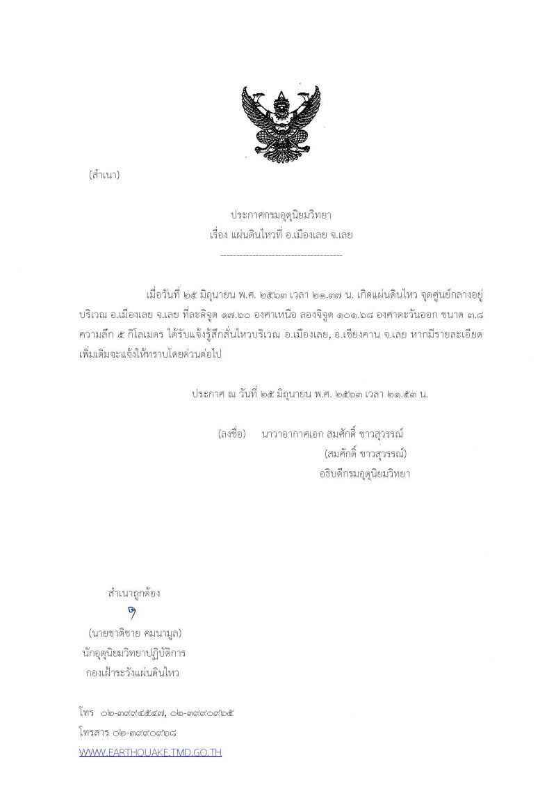 แผ่นดินไหวขนาด 3.8 ศูนย์กลางอยู่ที่ อ.เมือง จ.เลย