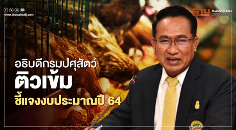 อธิบดีกรมปศุสัตว์ติวเข้มชี้แจงงบประมาณปี64 อธิบดีกรมปศุสัตว์ติวเข้มชี้แจงงบประมาณปี64