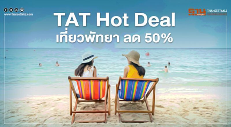 ททท.เปิดดีลเที่ยวพัทยาลด 50% จำกัด 8 พันสิทธิ์ ททท.เปิดดีลเที่ยวพัทยาลด 50% จำกัด 8 พันสิทธิ์