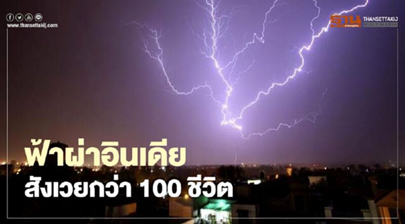 ฟ้าผ่าอินเดียสังเวยกว่า 100 ชีวิต ฟ้าผ่าอินเดียสังเวยกว่า 100 ชีวิต