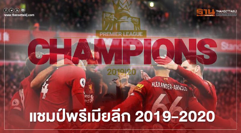 "ลิเวอร์พูล" คว้าแชมป์พรีเมียลีก 30ปี ที่รอคอย 