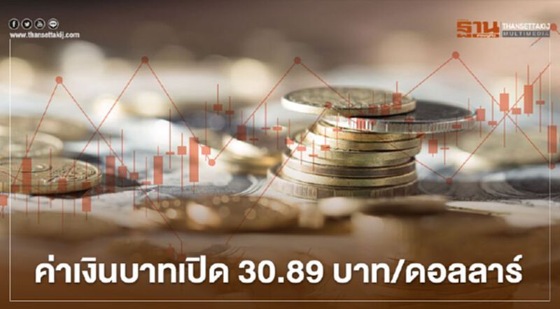 อัตราแลกเปลี่ยน ค่าเงินบาทเปิด "แข็งค่า" อัตราแลกเปลี่ยน ค่าเงินบาทเปิด "แข็งค่า"