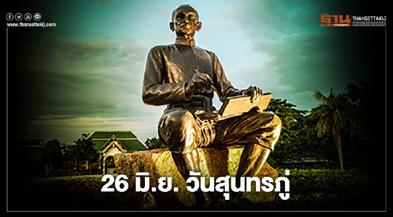 “วันสุนทรภู่”พลิกปูมกวีเอกของไทย “วันสุนทรภู่”พลิกปูมกวีเอกของไทย