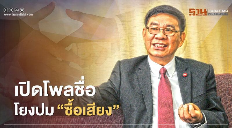 “สมชัย” เปิดโพลชื่อ โยงปม “ซื้อเสียง” เลือกตั้งซ่อม เขต4 ลำปาง 