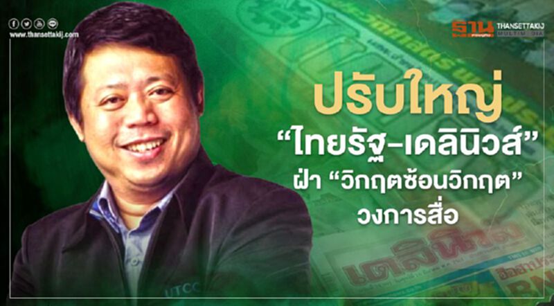 ปรับใหญ่ “ไทยรัฐ-เดลินิวส์” ฝ่า "วิกฤตซ้อนวิกฤต" วงการสื่อ ปรับใหญ่ “ไทยรัฐ-เดลินิวส์” ฝ่า "วิกฤตซ้อนวิกฤต" วงการสื่อ