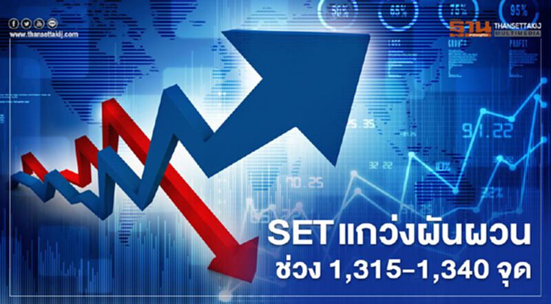 SET แกว่งผันผวนช่วง 1,315 – 1,340 จุด กังวลศก.โลกถดถอยลึก SET แกว่งผันผวนช่วง 1,315 – 1,340 จุด กังวลศก.โลกถดถอยลึก