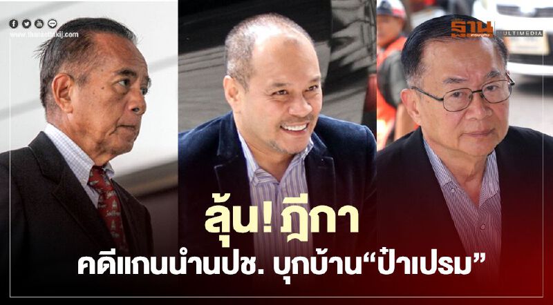 ลุ้น ! ฎีกาคดีแกนนำนปช.บุกบ้าน"ป๋าเปรม"