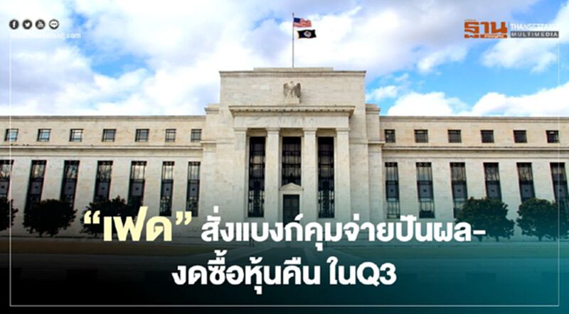 "เฟด"เข้มสั่งแบงก์"คุมจ่ายปันผล-งดซื้อหุ้นคืน"ในไตรมาส 3นี้ "เฟด"เข้มสั่งแบงก์"คุมจ่ายปันผล-งดซื้อหุ้นคืน"ในไตรมาส 3นี้