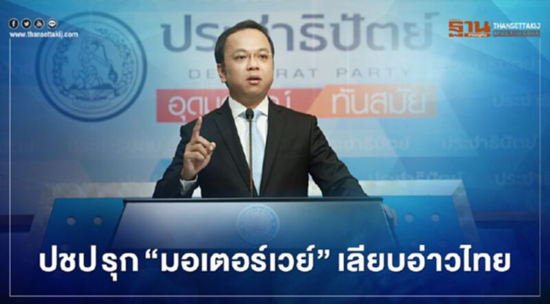 เปิดภาคใต้ฟื้นฟูประเทศ ปชป รุก“มอเตอร์เวย์เลียบอ่าวไทย" เปิดภาคใต้ฟื้นฟูประเทศ ปชป รุก“มอเตอร์เวย์เลียบอ่าวไทย"