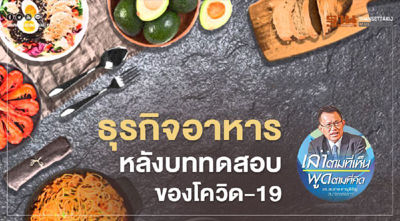 ธุรกิจอาหาร หลังบททดสอบของโควิด-19 ธุรกิจอาหาร หลังบททดสอบของโควิด-19