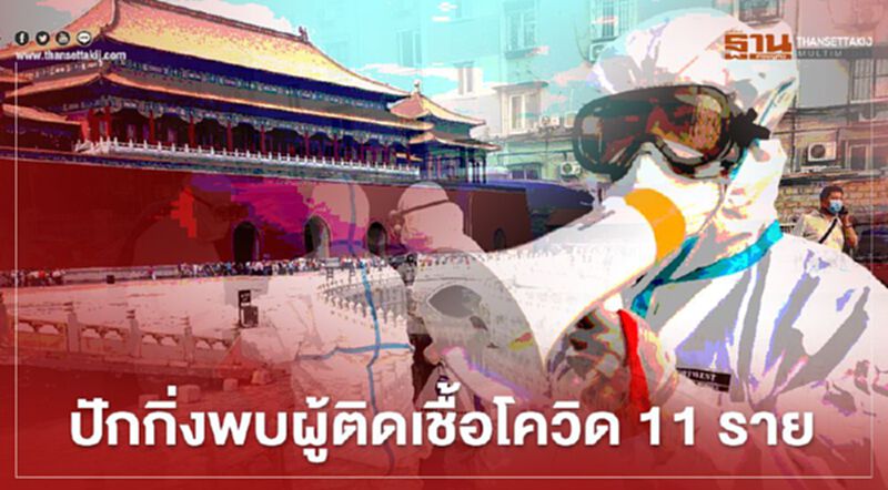 ปักกิ่ง พบผู้ติดเชื้อโควิด 11 ราย ดันยอดในประเทศเพิ่ม 13 ราย ปักกิ่ง พบผู้ติดเชื้อโควิด 11 ราย ดันยอดในประเทศเพิ่ม 13 ราย