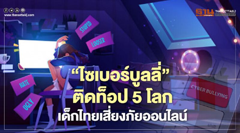 ‘ไซเบอร์บูลลี่’ ติดท็อป 5 โลก เด็กไทยเสี่ยงภัยออนไลน์ ‘ไซเบอร์บูลลี่’ ติดท็อป 5 โลก เด็กไทยเสี่ยงภัยออนไลน์