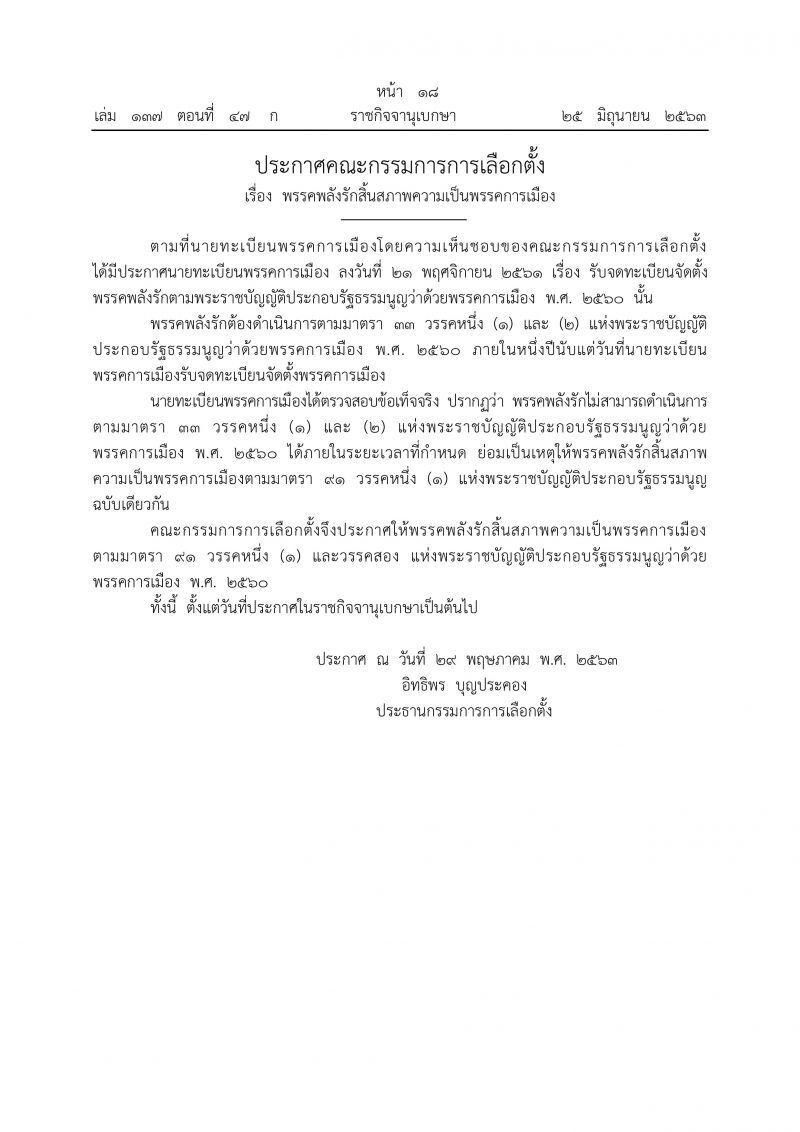  "6 พรรค"สิ้นสภาพความเป็นพรรคการเมือง
