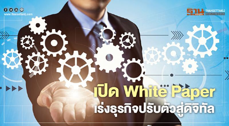 เปิด White Paper เร่งธุรกิจปรับตัวสู่ดิจิทัล เปิด White Paper เร่งธุรกิจปรับตัวสู่ดิจิทัล