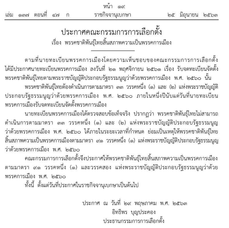  "6 พรรค"สิ้นสภาพความเป็นพรรคการเมือง