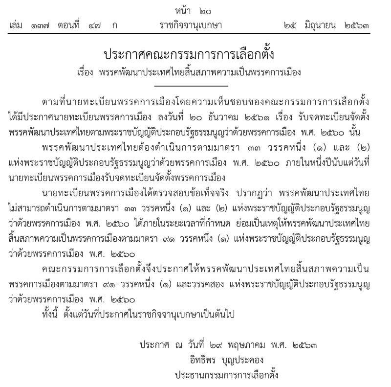  "6 พรรค"สิ้นสภาพความเป็นพรรคการเมือง