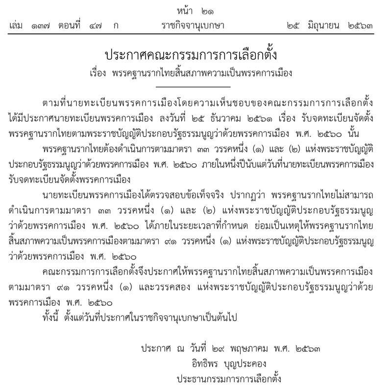  "6 พรรค"สิ้นสภาพความเป็นพรรคการเมือง