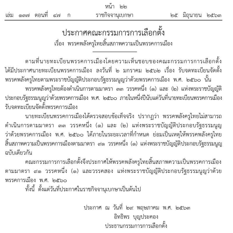  "6 พรรค"สิ้นสภาพความเป็นพรรคการเมือง