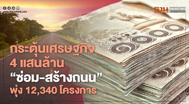 กระตุ้นเศรษฐกิจ 4 แสนล้าน ‘ซ่อม-สร้างถนน’ พุ่ง 12,340 โครงการ กระตุ้นเศรษฐกิจ 4 แสนล้าน ‘ซ่อม-สร้างถนน’ พุ่ง 12,340 โครงการ