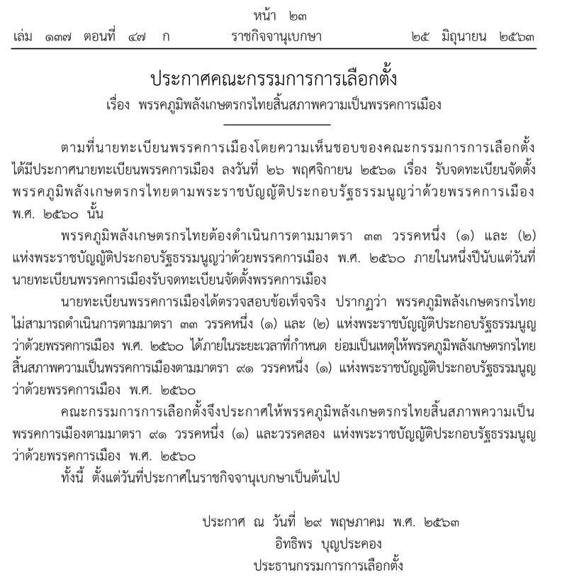  "6 พรรค"สิ้นสภาพความเป็นพรรคการเมือง