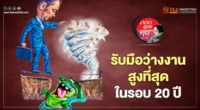 รับมือว่างงานสูงที่สุดในรอบ 20 ปี รับมือว่างงานสูงที่สุดในรอบ 20 ปี