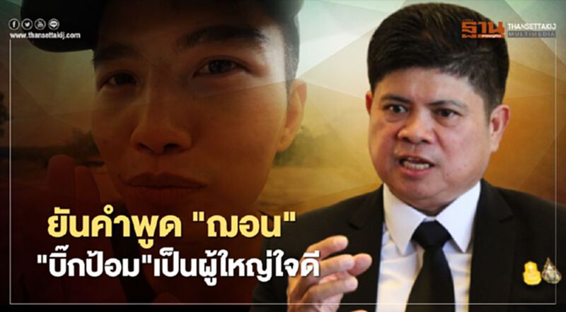 ปม "ฌอน บูรณะหิรัญ" ยังไม่จบ "แรมโบ้" ยืนยัน "บิ๊กป้อม"เป็นผู้ใหญ่จิตใจดี ปม "ฌอน บูรณะหิรัญ" ยังไม่จบ "แรมโบ้" ยืนยัน "บิ๊กป้อม"เป็นผู้ใหญ่จิตใจดี