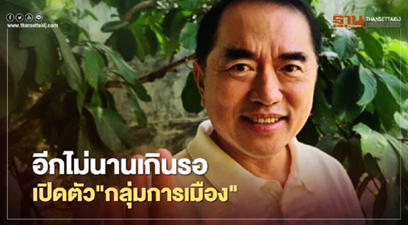 “หมอวรงค์”บอก อีกไม่นานเกินรอ เปิดตัวกลุ่มการเมือง “หมอวรงค์”บอก อีกไม่นานเกินรอ เปิดตัวกลุ่มการเมือง