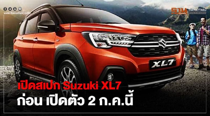 เผยสเปก Suzuki XL7 ก่อน เปิดตัว 2 ก.ค.นี้ เผยสเปก Suzuki XL7 ก่อน เปิดตัว 2 ก.ค.นี้