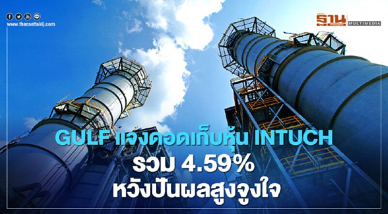 GULF เข้าถือหุ้น INTUCH สัดส่วน 4.59% เป็นอันดับ 4 ยันหวังผลตอบแทนปันผลที่จ่ายสูง GULF เข้าถือหุ้น INTUCH สัดส่วน 4.59% เป็นอันดับ 4 ยันหวังผลตอบแทนปันผลที่จ่ายสูง