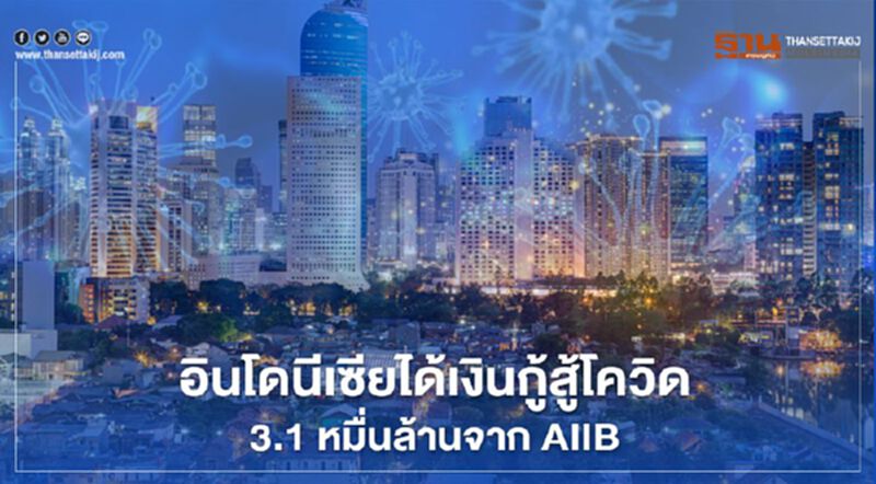 อินโดนีเซียได้เงินกู้สู้โควิด 3.1 หมื่นล้านจาก AIIB อินโดนีเซียได้เงินกู้สู้โควิด 3.1 หมื่นล้านจาก AIIB