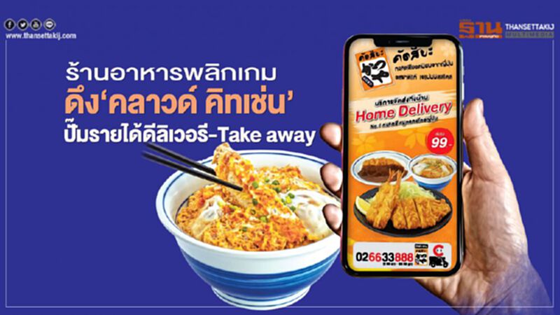 ร้านอาหารพลิกเกม ดึง‘คลาวด์ คิทเช่น’ ปั๊มรายได้ดีลิเวอรี-Take away ร้านอาหารพลิกเกม ดึง‘คลาวด์ คิทเช่น’ ปั๊มรายได้ดีลิเวอรี-Take away