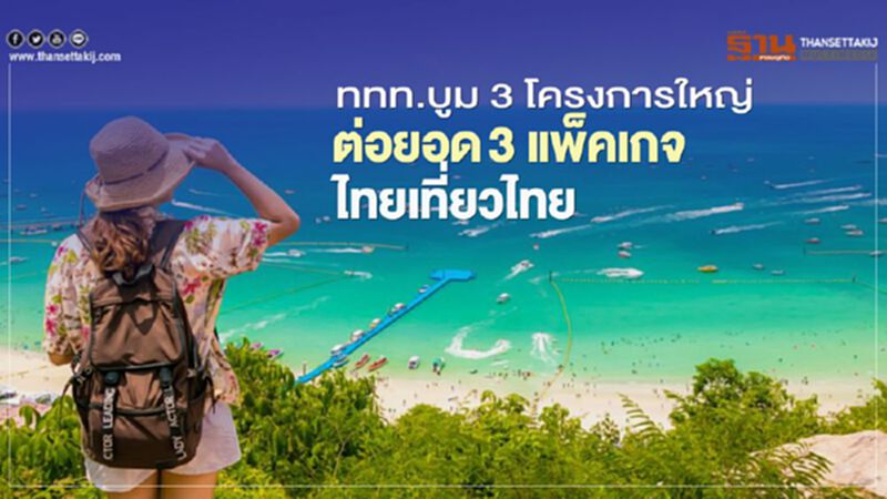 "เที่ยวปันสุข" ททท. บูม 3 โครงการใหญ่ ต่อยอด 3 แพ็คเกจกระตุ้นท่องเที่ยว "เที่ยวปันสุข" ททท. บูม 3 โครงการใหญ่ ต่อยอด 3 แพ็คเกจกระตุ้นท่องเที่ยว