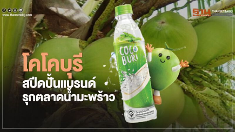 โคโค่บุรี สปีดปั้นแบรนด์ รุกตลาดน้ำมะพร้าว โคโค่บุรี สปีดปั้นแบรนด์ รุกตลาดน้ำมะพร้าว