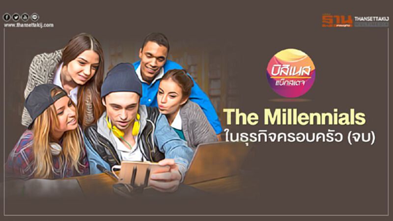 The Millennials ในธุรกิจครอบครัว (จบ) The Millennials ในธุรกิจครอบครัว (จบ)