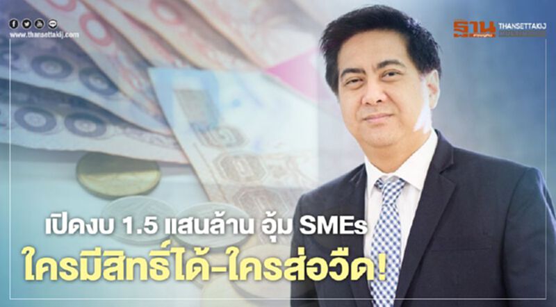 เปิดงบ 1.5 แสนล้านอุ้ม SMEs ใครมีสิทธิ์ได้-ใครส่อวืด! เปิดงบ 1.5 แสนล้านอุ้ม SMEs ใครมีสิทธิ์ได้-ใครส่อวืด!