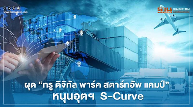 ผุด “ทรูดิจิทัลพาร์คสตาร์ทอัพแคมป์ หนุนอุตฯ S-Curve ผุด “ทรูดิจิทัลพาร์คสตาร์ทอัพแคมป์ หนุนอุตฯ S-Curve