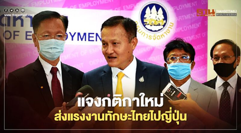 แจงกติกาใหม่ส่งแรงงานทักษะไทยไปญี่ปุ่น แจงกติกาใหม่ส่งแรงงานทักษะไทยไปญี่ปุ่น