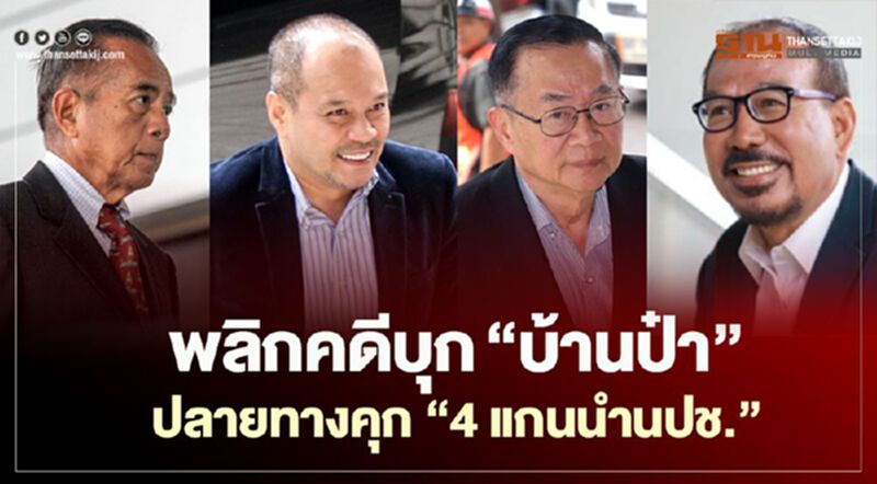 พลิกปูมคดี นปช.บุก "บ้านป๋าเปรม" ปลายทางคุก 4 แกนนำ พลิกปูมคดี นปช.บุก "บ้านป๋าเปรม" ปลายทางคุก 4 แกนนำ