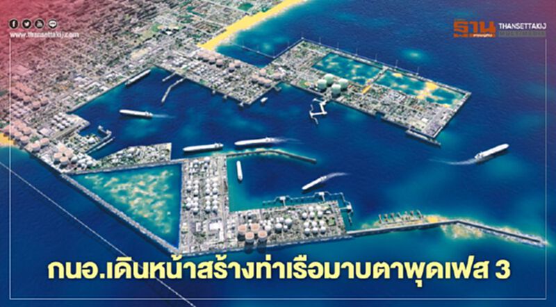 “กนอ.” เร่งสร้างท่าเรืออุตฯ “มาบตาพุด” เฟส 3 หลังได้อนุญาติล่วงล้ำแม่น้ำ “กนอ.” เร่งสร้างท่าเรืออุตฯ “มาบตาพุด” เฟส 3 หลังได้อนุญาติล่วงล้ำแม่น้ำ