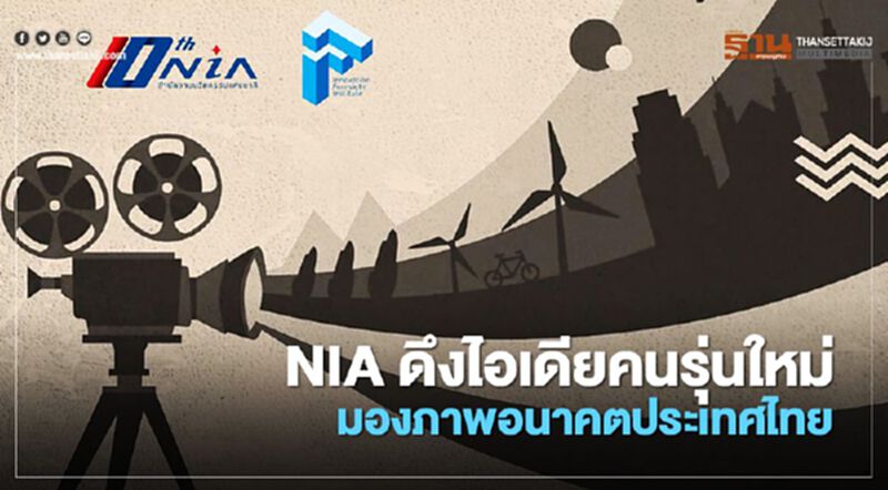เอ็นไอเอ จัด “ครีเอทีฟคอนเทสต์ 2020” ดึงไอเดียคนรุ่นใหม่มองภาพอนาคตประเทศไทย เอ็นไอเอ จัด “ครีเอทีฟคอนเทสต์ 2020” ดึงไอเดียคนรุ่นใหม่มองภาพอนาคตประเทศไทย