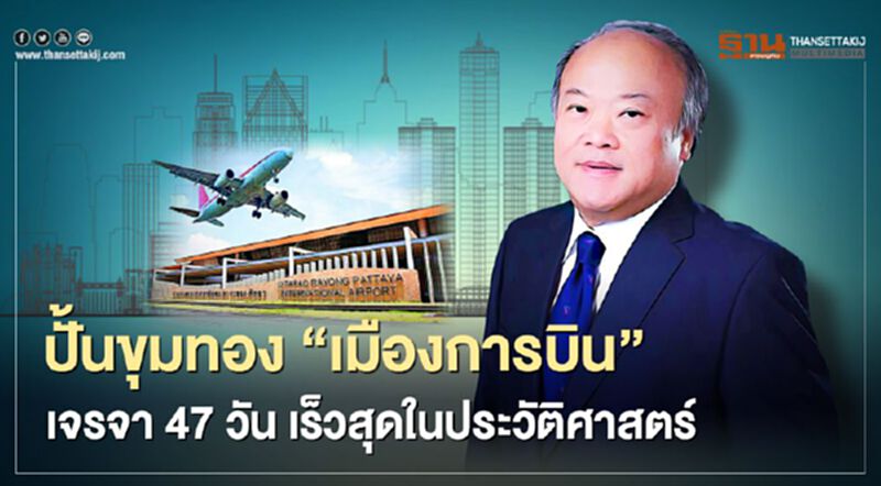 ปั้นขุมทอง “เมืองการบิน” เจรจา 47 วัน เร็วสุดในประวัติศาสตร์ ปั้นขุมทอง “เมืองการบิน” เจรจา 47 วัน เร็วสุดในประวัติศาสตร์
